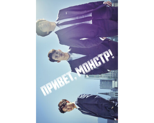 Привет, монстр! смотреть онлайн