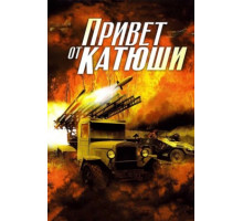 Привет от Катюши