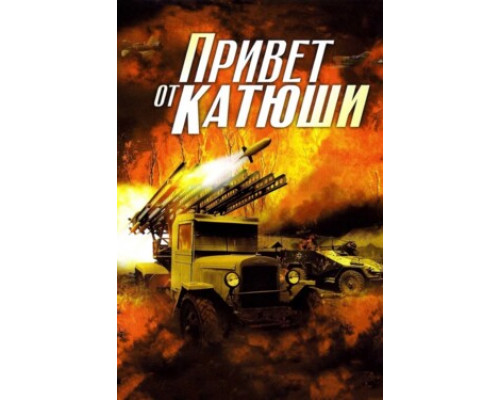 Привет от Катюши смотреть онлайн