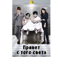 Привет с того света