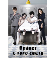 Привет с того света