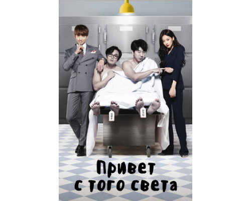 Привет с того света смотреть онлайн Привет с того света смотреть онлайн