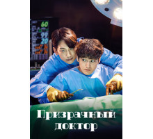 Призрачный доктор