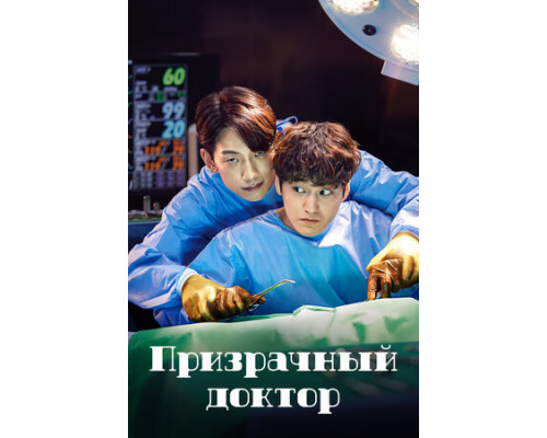 Призрачный доктор смотреть онлайн