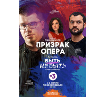 Призрак Опера