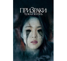 Призраки: Чужая жизнь