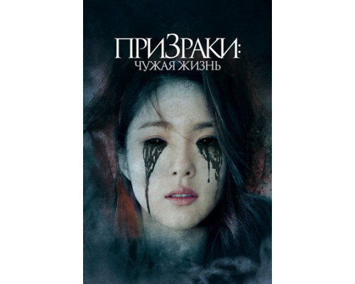 Призраки: Чужая жизнь смотреть онлайн