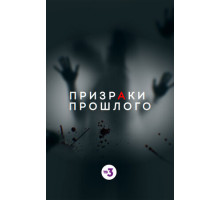 Призраки прошлого