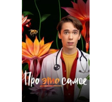 Про это самое