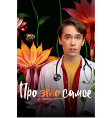 Про это самое