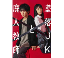 Проблемная старшеклассница и непутёвый учитель