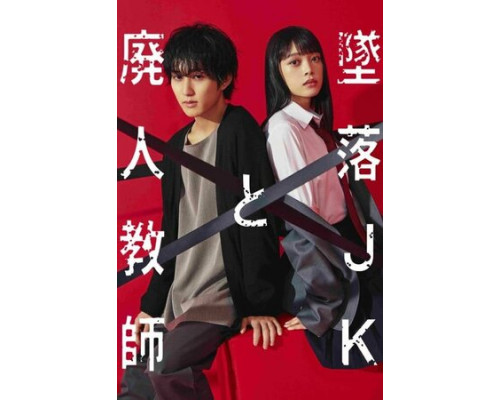 Проблемная старшеклассница и непутёвый учитель смотреть онлайн