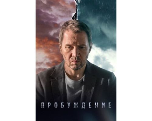 Пробуждение смотреть онлайн Пробуждение смотреть онлайн