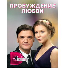 Пробуждение любви