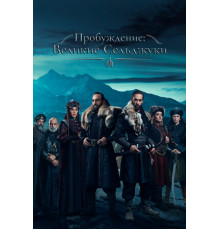 Пробуждение: Великие Сельджуки