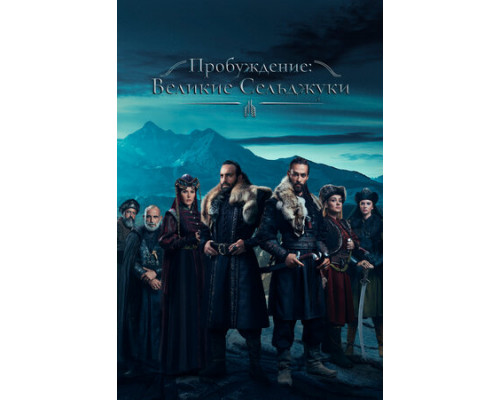 Пробуждение: Великие Сельджуки смотреть онлайн