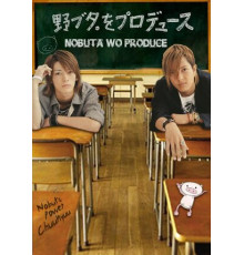 Продюсирование Нобуты