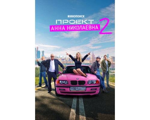 Проект «Анна Николаевна» смотреть онлайн