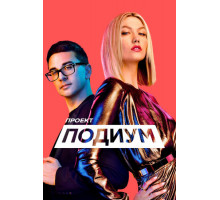 Проект «Подиум»