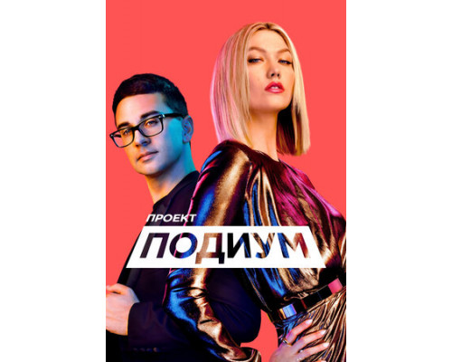 Проект «Подиум» смотреть онлайн