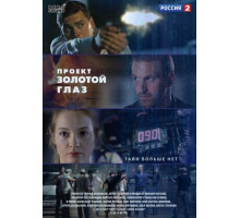 Проект «Золотой глаз»