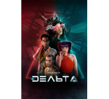 Проект Дельта