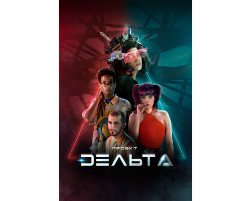 Проект Дельта смотреть онлайн