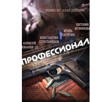 Профессионал