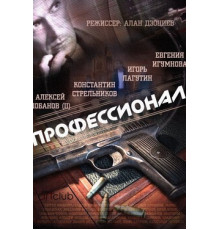 Профессионал