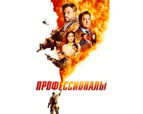 Профессионалы смотреть онлайн