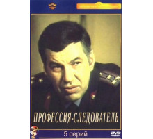 Профессия – следователь