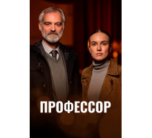 Профессор