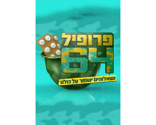 Профиль 64 смотреть онлайн