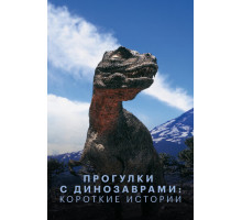 Прогулки с динозаврами: Короткие истории