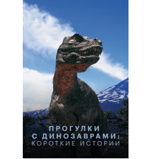 Прогулки с динозаврами: Короткие истории