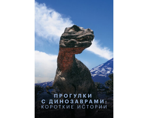 Прогулки с динозаврами: Короткие истории смотреть онлайн