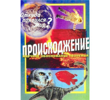 Происхождение. Откуда появился мир? Происхождение. Откуда появился мир?