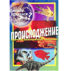 Происхождение. Откуда появился мир?