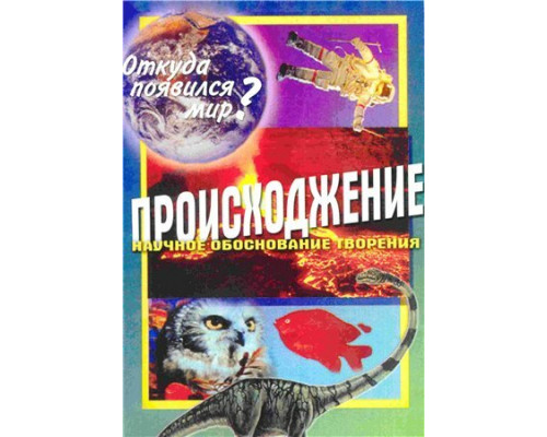 Происхождение. Откуда появился мир? смотреть онлайн Происхождение. Откуда появился мир? смотреть онлайн
