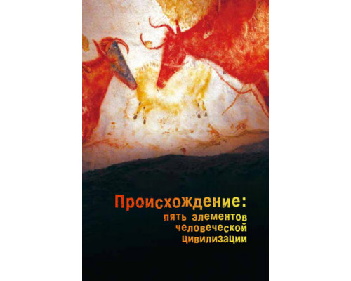 Происхождение: Пять элементов человеческой цивилизации смотреть онлайн