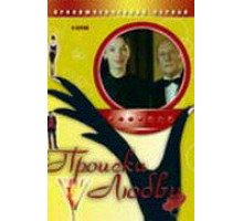 Происки любви