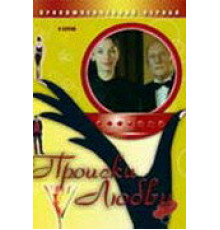 Происки любви