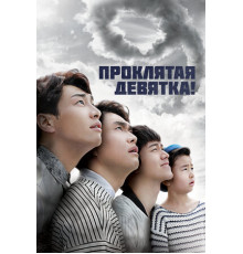 Проклятая девятка!