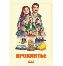 Проклятье