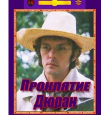 Проклятие Дюран