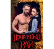 Проклятый рай