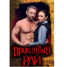 Проклятый рай