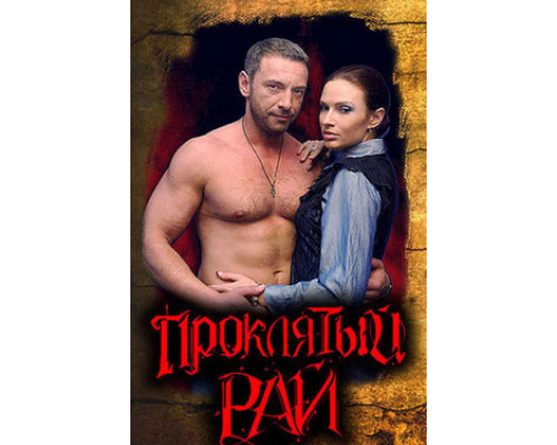 Проклятый рай смотреть онлайн