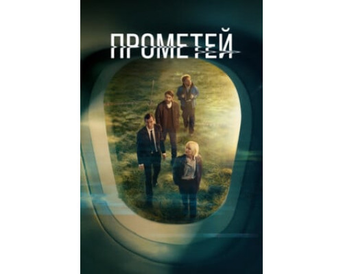 Прометей смотреть онлайн