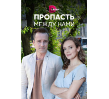 Пропасть между нами